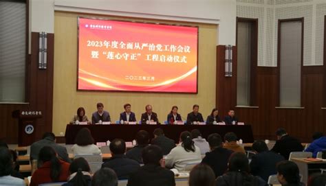 学校召开2023年度全面从严治党工作会议暨“莲心守正”工程启动仪式