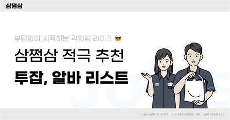 ﻿직장인이 하기 좋은 투잡 알바 추천 삼쩜삼 고객센터