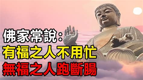 佛家常說：有福之人不用忙，無福之人跑斷腸。經常積累福報的人，身上都會有這十個特徵，看一看你的身上有沒有這些特徵？｜好東西 佛說 Youtube