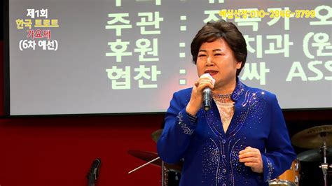 제1회 한국트로트가요제 6차예선주연아름다운 사랑 원곡이자연트롯광장 예선가요제제1회 예약문의010 2846