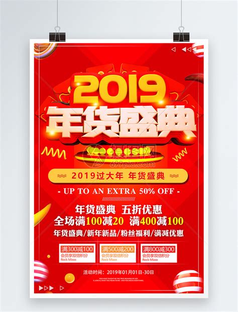 红色2019年货盛典节日促销海报模板素材 正版图片400898668 摄图网