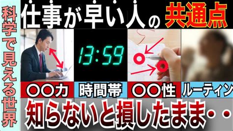 仕事が早い人に共通している特徴5選！仕事が早い人、遅い人あなたはどっち？【論文要約】 Youtube