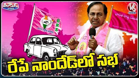 CM KCR To Hold BRS Public Meeting In Nanded Maharashtra V6 Teenmaar