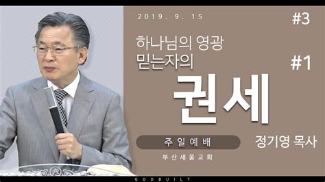 정기영목사 하나님의 영광 믿는자의 권세 20190915전 Youtube