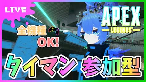 【apex】参加型タイマン！全機種ok！撃ち合いたい方だれでもかもん！【初見さん参加大歓迎！】【あぬびすとーん Vtuber】61