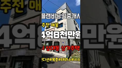 진주 상가주택 매매 상대동 홈플러스 인근 도동초등학교 인근 진주 상가주택 복층주택 시스템에어컨 Youtube