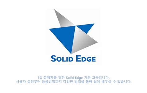 Solidedge2020 기본 교육 팩토리에듀