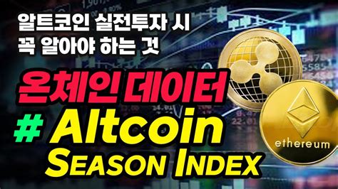 알트코인 투자시 참고지표 알트코인시즌인덱스 Altcoin Season Index YouTube