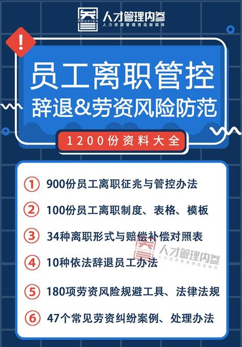 1200份員工辭退、離職管控、勞資風險防範大全，限時免費領！ 每日頭條