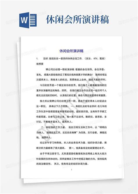 休闲会所演讲稿word模板下载编号qxmeyown熊猫办公