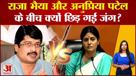 Anupriya Patel vs Raja Bhaiya अनपरय और रज भय क जबन जग क