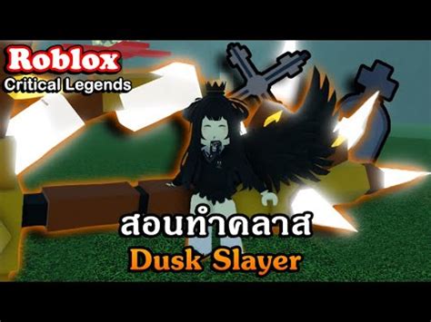 Roblox Critical Legends EP 64 สอนทำคลาส Dusk Slayer แบบละเอยด YouTube