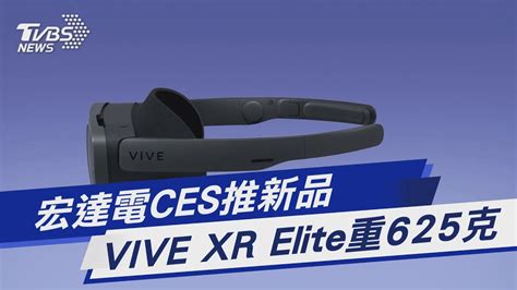 宏達電ces推新品 Vive Xr Elite重625克｜tvbs新聞 Tvbsnews01 Youtube