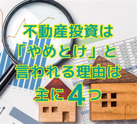 不動産投資はやめとけと言われる理由は成功のポイントと向いていない人の特徴も解説 不動産Leap Up 不動産のお役立ち情報メディア