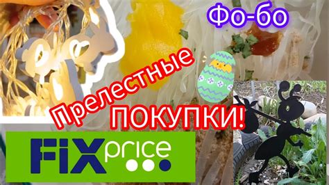 💚 Фикс Прайс ПОКУПКИ НОВИНКИ Пасхальные НУЖНЫЕ Апрель 😀 - YouTube