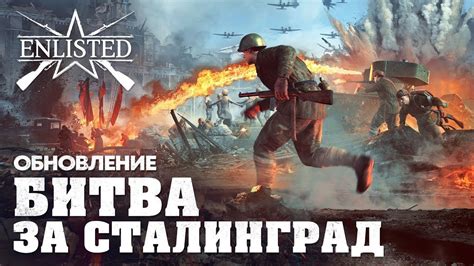 СТРИМ ENLISTED КАЧАЕМ ПОЛНЫЙ ДОСТУП В СТАЛИНГРАД ЖДЁМ КРУПНОГО