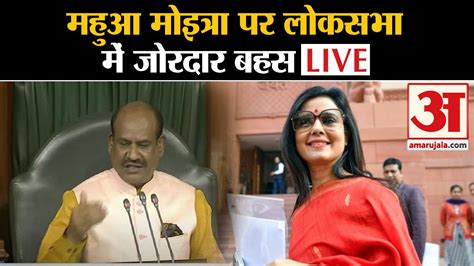 Lok Sabha Live Mahua Moitra पर लोकसभा में बहस Live। Ethics Committee । Parliament Winter