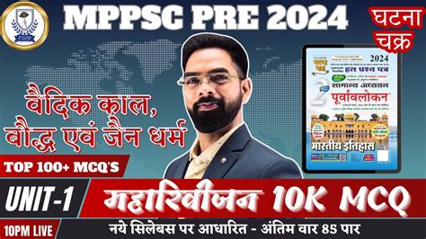 Unit 1 MPPSC PRE 2024 महरवजन 10K MCQ वदक कल बदध एव