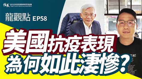 【信民播客】龍觀點ep58｜美國抗疫表現，為何如此淒慘？ 來賓：東海大學政治系邱師儀教授 Youtube