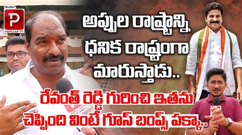 Congress Leader Rajashekar Reddy Great Words About CM Revanth Reddy