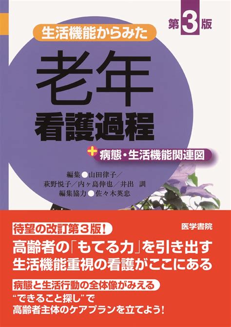 楽天ブックス 生活機能からみた 老年看護過程 第3版 ＋病態・生活機能関連図 山田 律子 9784260028363 本