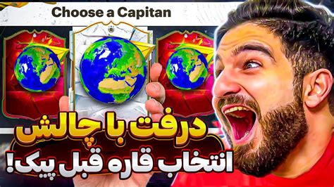 درفت اف سى ٢٤ با چالش انتخاب بازيكن از روى قاره 🌍 🗺️🤯😍🤩🔥 Youtube