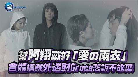 鏡週刊 鏡娛樂即時》幫阿翔戴好「愛的雨衣」 合體搶賺外遇財grace悲訴不放棄 Youtube