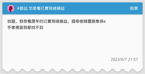 請益 怎麼看已實現總損益 股票板 Dcard