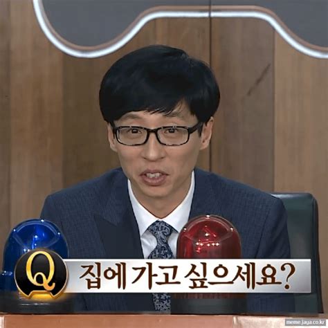 집에 가고 싶으세요 유재석 무도 무한도전 질문 오늘의짤방