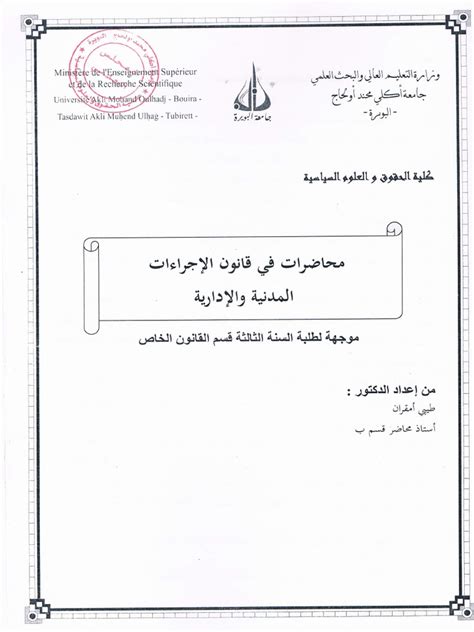 محاضرات في قانون الإجراءات المدنية والإدارية طيبي أمقران Pdf