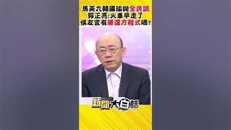 馬英九韓國瑜拋全民調 郭正亮：火車早走了 侯友宜有勝選方程式嗎 Shorts Youtube