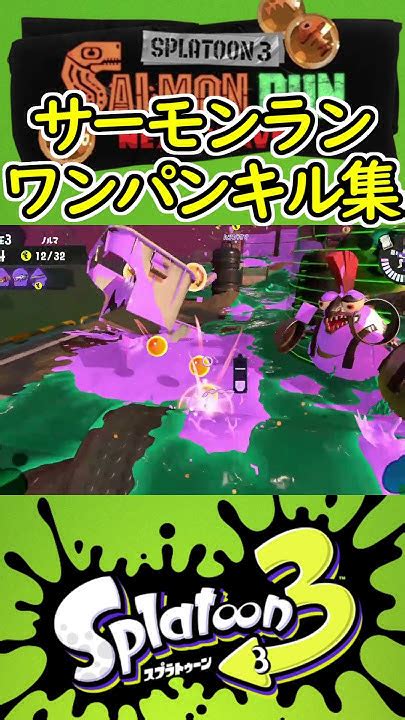 サモラン色々ワンパンclip集【スプラトゥーン3】【サーモンランキル集】shorts スプラトゥーン3 キル集 サーモンラン スプラ スプラ3 Splatoon3 Youtube