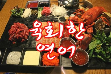 부산 센텀 맛집 근사한 랍스타가 있는 육회한연어 해운대센텀점 네이버 블로그