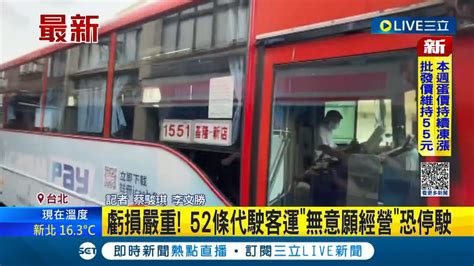 沒有人願意經營52條代駛客運虧損嚴重恐停駛 去年公路客運搭乘人數近30年最少｜記者 蔡駿琪 李文勝│【live大現場