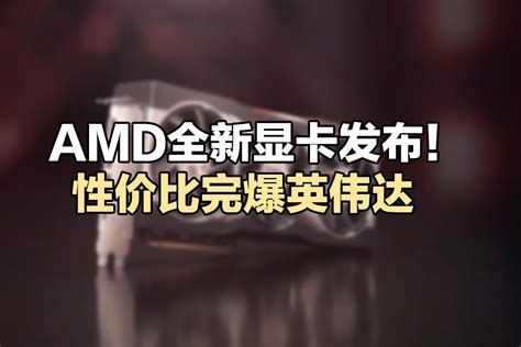 Amd全新显卡发布！性价比完爆英伟达，囤货奸商要哭了凤凰网视频凤凰网