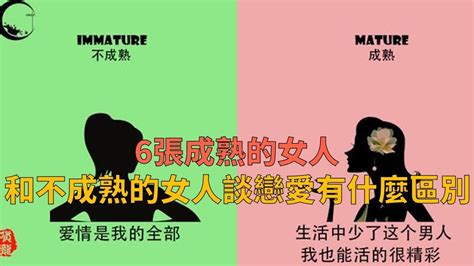 6張圖告訴你，與成熟的女人和不成熟的女人談戀愛有什麼區別 Youtube