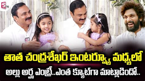 Allu Arjun Daughter Arha In Interview Allu Arha Grand Father K