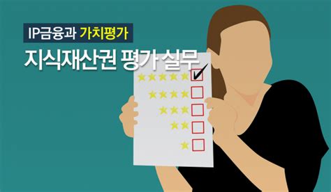 Ip금융과 가치평가⑤ 지식재산권 평가 실무 Iptargets