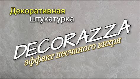 Нанесение декоративного покрытия DECORAZZA с эффектом «песчаного вихря ...