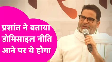 Prashant kishor न Domicile policy पर BJP RJd क लपट कह इसस