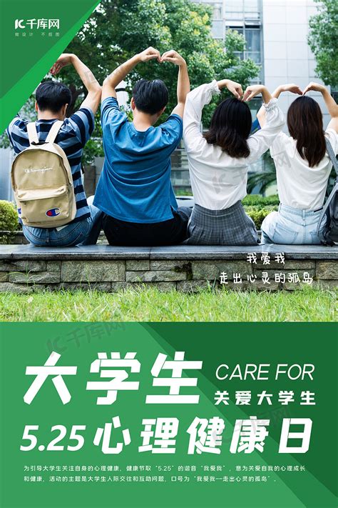 大学生心理健康海报图片素材 大学生心理健康海报模板图片下载 千库网