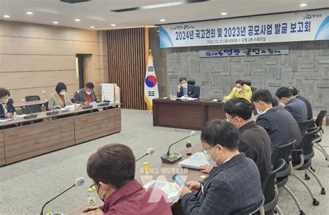 영광군 2024년도 국고건의 및 2023년 공모사업 발굴 보고회 개최