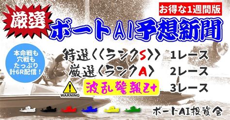 🚤≪1週間コース限定、sg特別提供含む≫【3 17 本日の厳選ボートai予想新聞】🚤（3 16～3 22一週間コース）｜ボートai投資会🛥️【競艇予想】