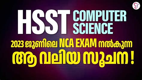 HSST COMPUTER SCIENCE 2023 ജണല NCA EXAM നൽകനന ആ വലയ സചന HSST