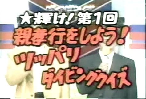 [90年代バラエティ黄金期シリーズ] とんねるずのみなさんのおかげです「ダイビングクイズ ツッパリ編」 動画 Dailymotion