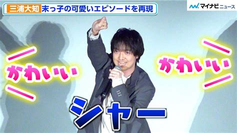 三浦大知、末っ子との可愛いすぎるエピソードにパパの顔、朴璐美＆横澤夏子も絶賛「もう一回やって」 映画『ぼくらのよあけ』歌唱つき舞台挨拶