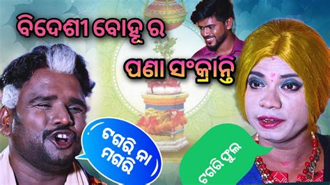 Bidesi Bohu Ra Pana Sankarti Pragyan New Odia Comedy Bidesini Bohu