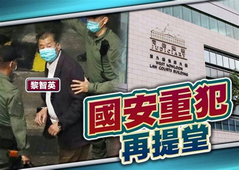 黎智英涉勾結外國勢力危害國安等3罪 10 12再提訊交付高院｜即時新聞｜港澳｜on Cc東網