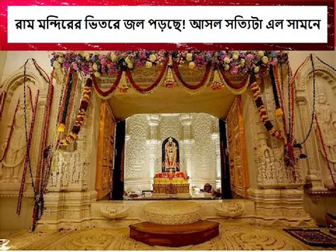 Ayodhya Ram Mandir রাম মন্দিরের ছাদ দিয়ে টপটপ করে জল পড়ছে গর্ভগৃহে