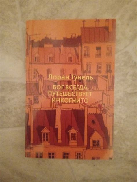 Книга: Бог всегда путешествует инкогнито - Лоран Гунель. Купить книгу ...